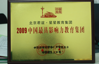 草逼看视频2009年中国最具影响力教育集团